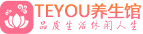 济南桑拿足浴会所_济南spa水疗馆_Teyou养生馆
